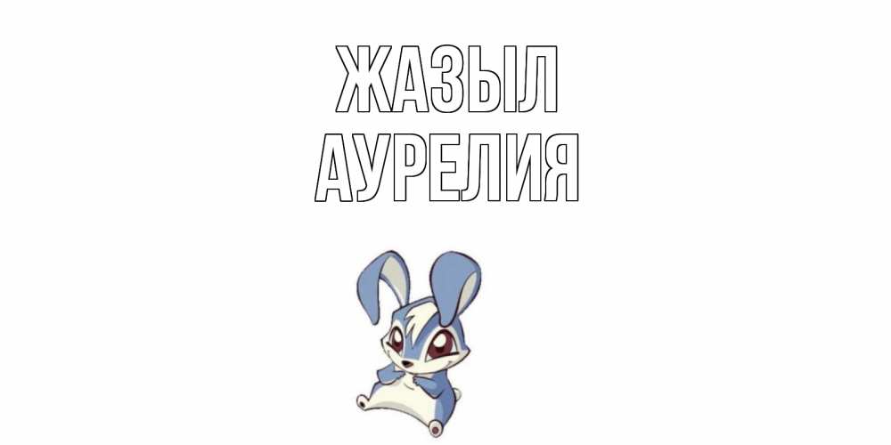 Күн сайын ашық хат с именем, Аурелия Жазыл серый заяц на открытке про выздоравление Онлайн тегін жүктеп алу тілектері бар керемет карта 