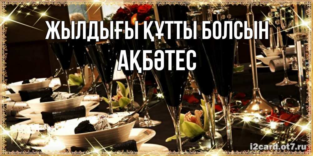 Күн сайын ашық хат с именем, АҚБӘТЕС Жылдығы құтты болсын пожелания на день рождения с столом полным еды Онлайн тегін жүктеп алу тілектері бар керемет карта 
