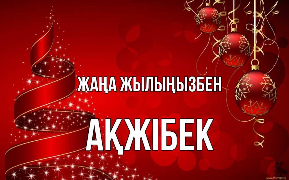 Күн сайын ашық хат с именем, АҚЖІБЕК Жаңа жылыңызбен новый год Онлайн тегін жүктеп алу тілектері бар керемет карта 