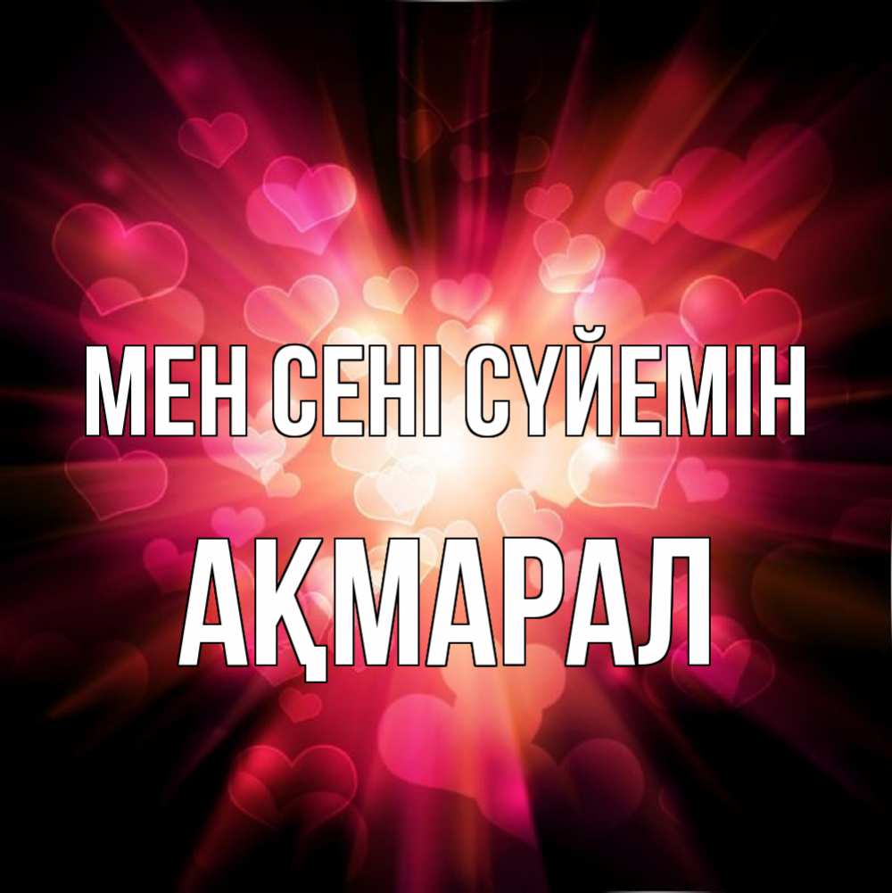 Күн сайын ашық хат с именем, АҚМАРАЛ Мен сені сүйемін рамочка 1 Онлайн тегін жүктеп алу тілектері бар керемет карта 