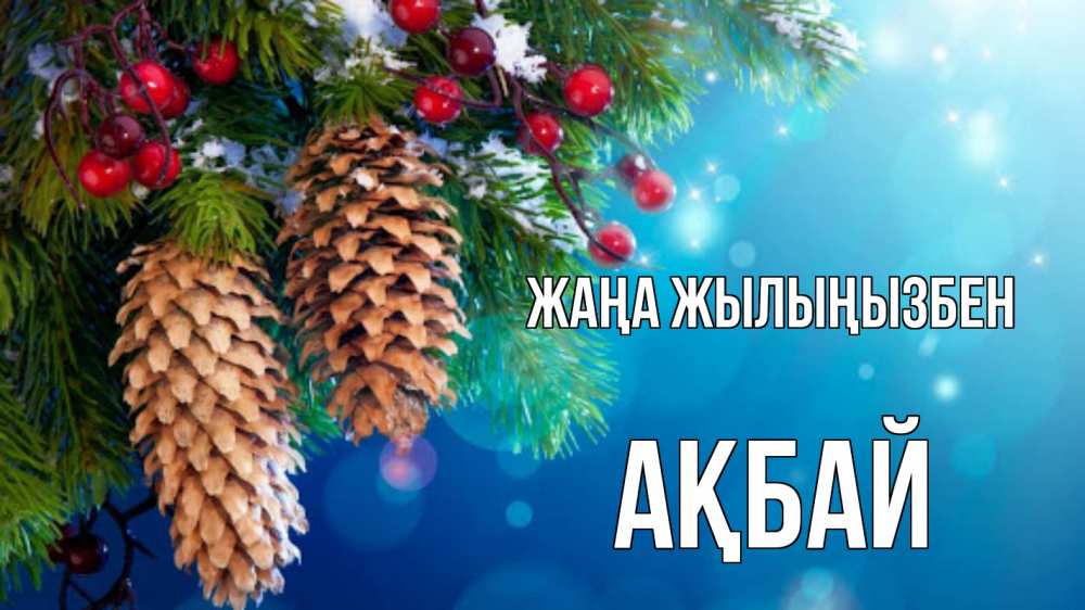 Күн сайын ашық хат с именем, Ақбай Жаңа жылыңызбен Новый год, ель, шишки Онлайн тегін жүктеп алу тілектері бар керемет карта 