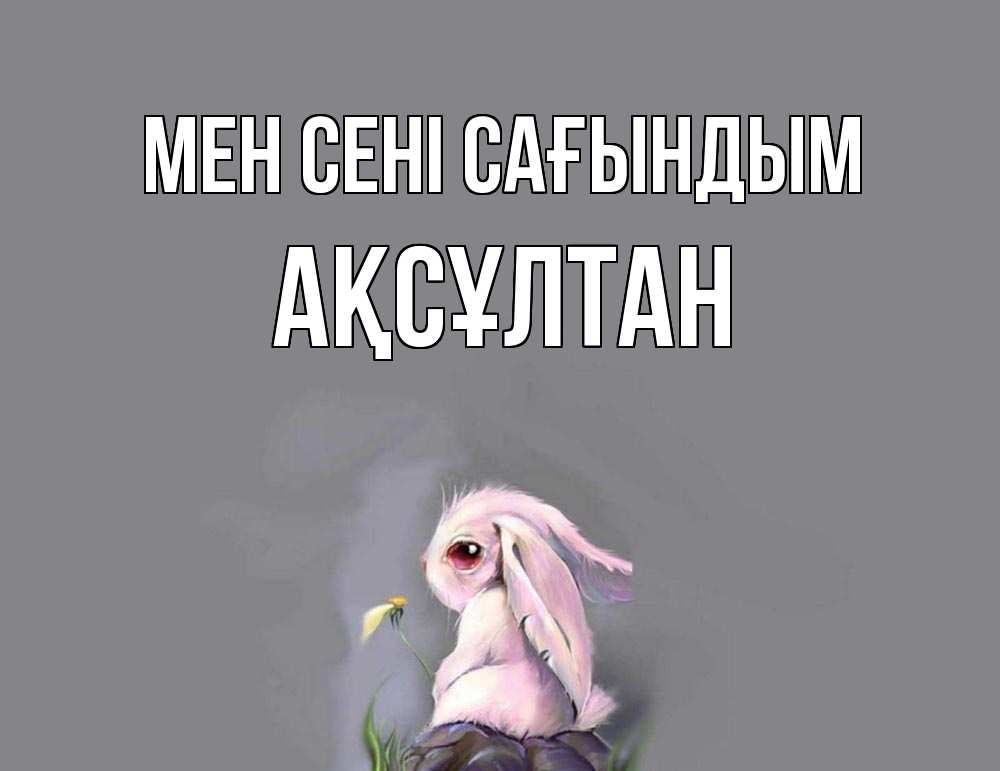 Күн сайын ашық хат с именем, Ақсұлтан Мен сені сағындым заяц Онлайн тегін жүктеп алу тілектері бар керемет карта 