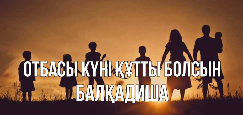 Күн сайын ашық хат с именем, БАЛҚАДИША отбасы күні құтты болсын любовь, верность, семья Онлайн тегін жүктеп алу тілектері бар керемет карта 