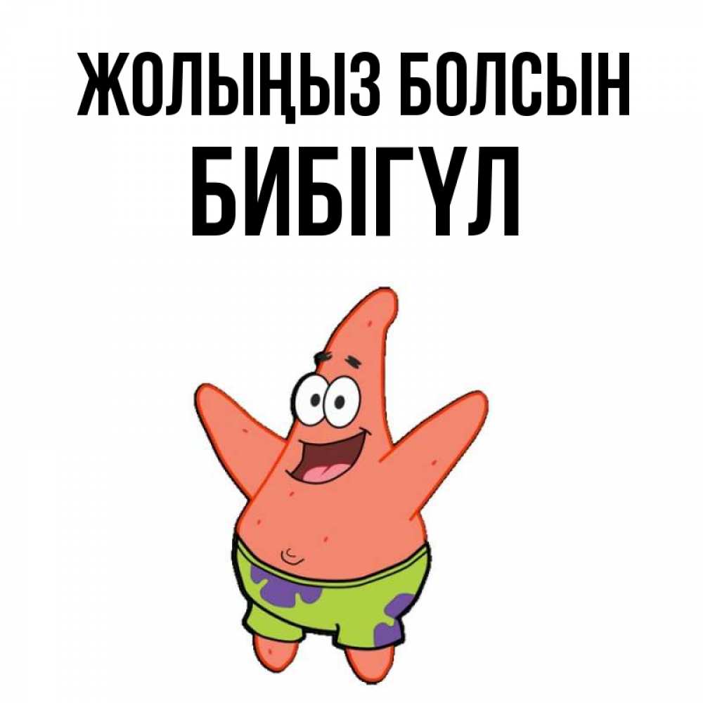 Күн сайын ашық хат с именем, БИБІГҮЛ Жолыңыз болсын желает тебе хорошей дороги Онлайн тегін жүктеп алу тілектері бар керемет карта 