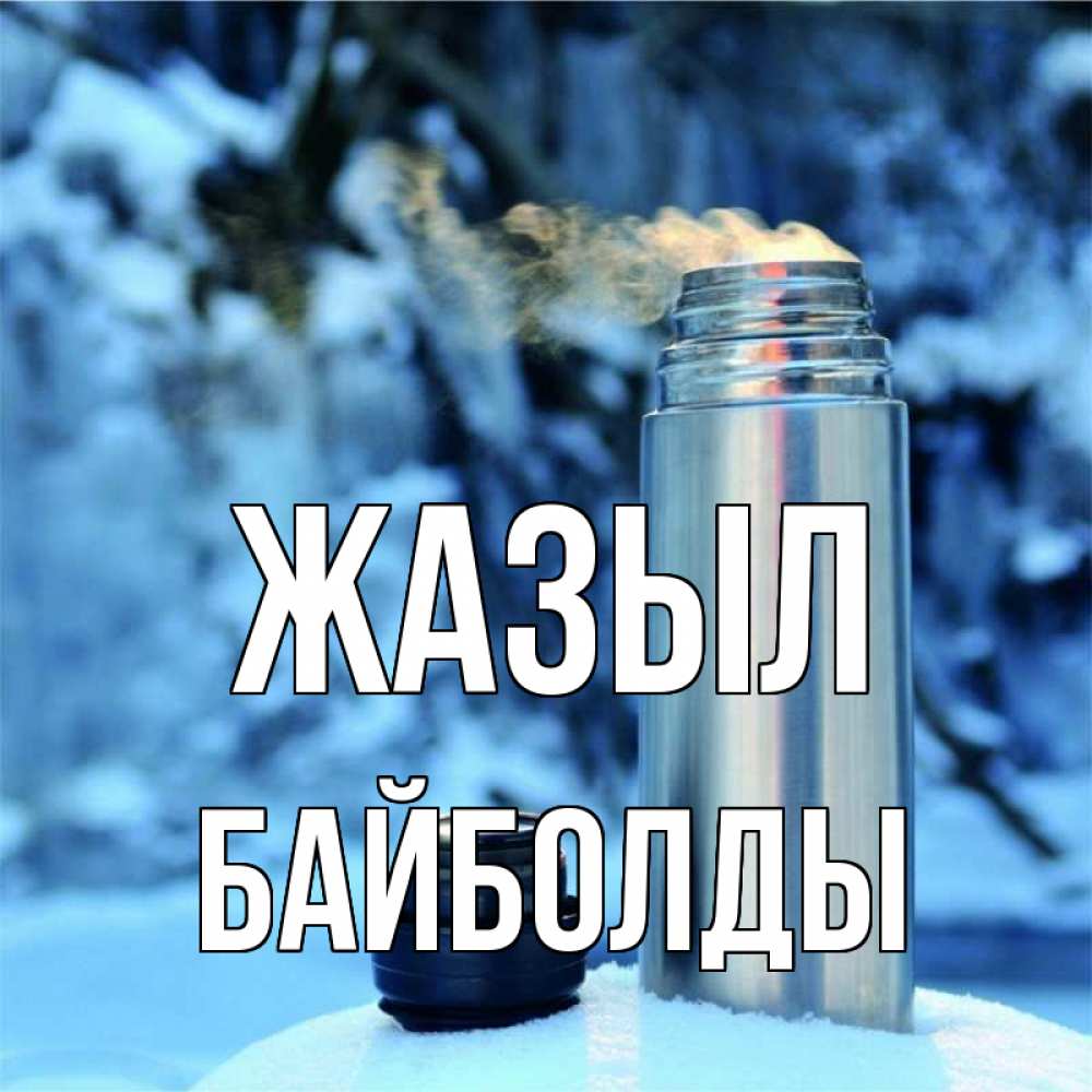 Күн сайын ашық хат с именем, Байболды Жазыл лечитесь не болейте Онлайн тегін жүктеп алу тілектері бар керемет карта 