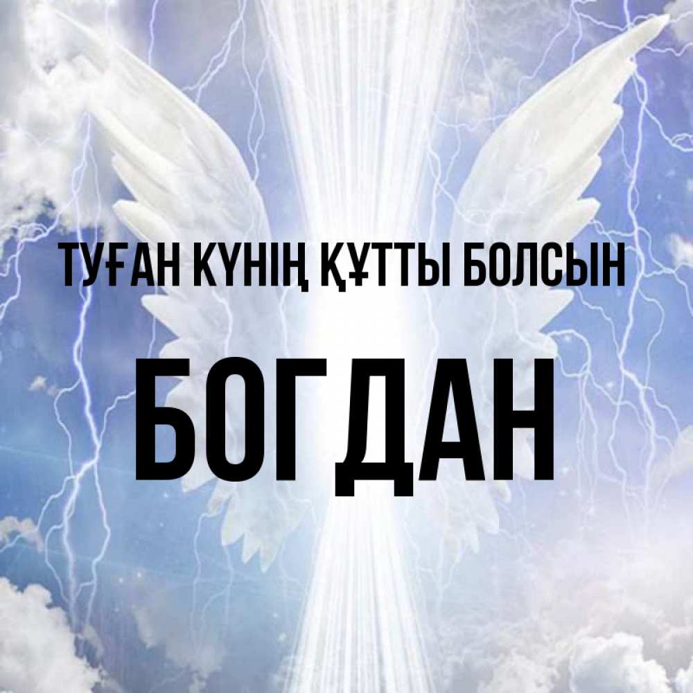 Күн сайын ашық хат с именем, Богдан Туған күнің құтты болсын молнии на небе и свет Онлайн тегін жүктеп алу тілектері бар керемет карта 
