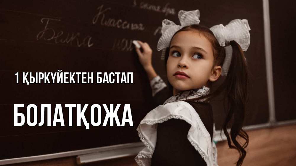 Күн сайын ашық хат с именем, Болатқожа 1 қыркүйектен бастап 1 сентября Онлайн тегін жүктеп алу тілектері бар керемет карта 