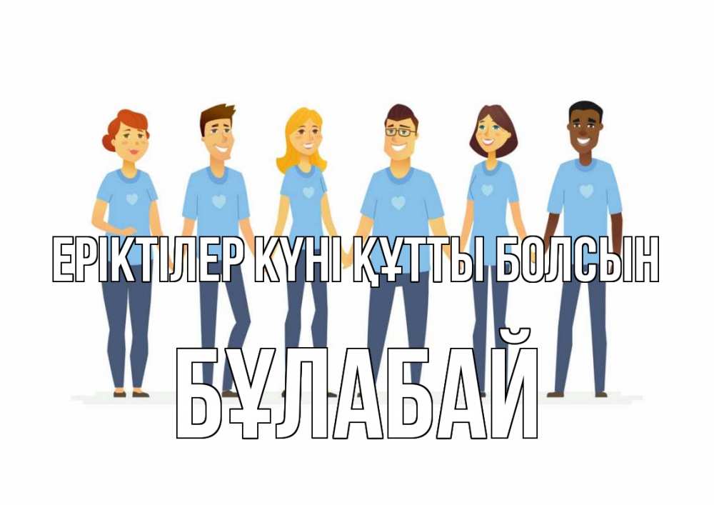 Күн сайын ашық хат с именем, Бұлабай Еріктілер күні құтты болсын С днем волонтера Онлайн тегін жүктеп алу тілектері бар керемет карта 