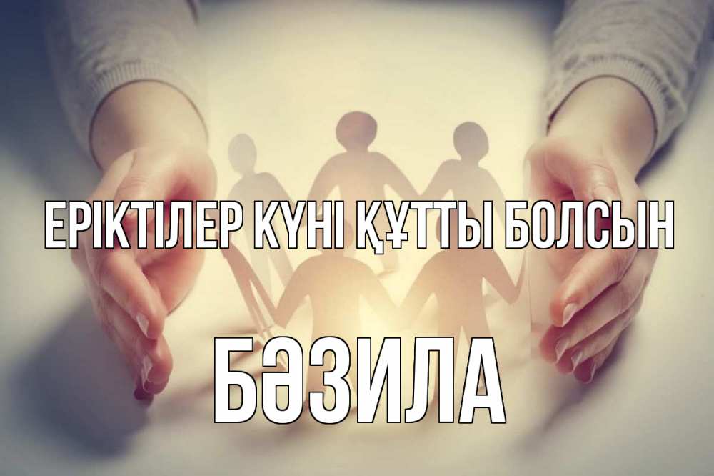 Күн сайын ашық хат с именем, БӘЗИЛА Еріктілер күні құтты болсын С днем волонтера Онлайн тегін жүктеп алу тілектері бар керемет карта 