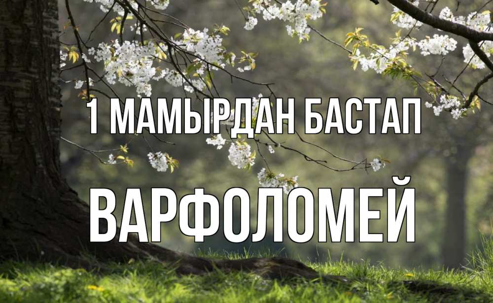 Күн сайын ашық хат с именем, Варфоломей 1 мамырдан бастап С 1 мая Онлайн тегін жүктеп алу тілектері бар керемет карта 