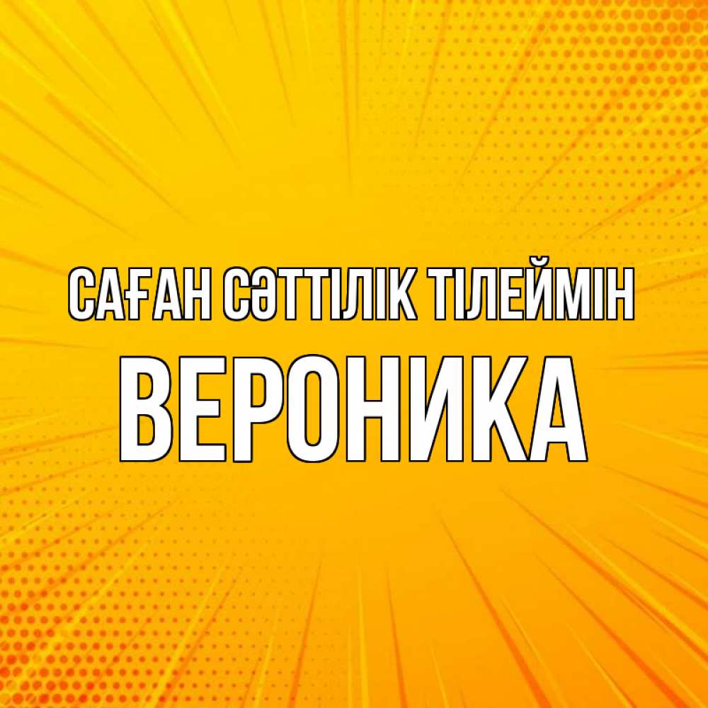 Күн сайын ашық хат с именем, Вероника Саған сәттілік тілеймін фон Онлайн тегін жүктеп алу тілектері бар керемет карта 
