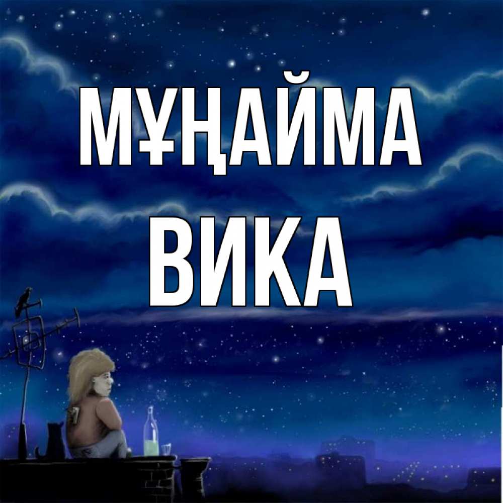 Күн сайын ашық хат с именем, Вика Мұңайма город с крыши Онлайн тегін жүктеп алу тілектері бар керемет карта 