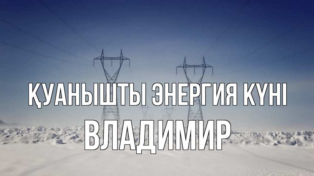 Күн сайын ашық хат с именем, Владимир Қуанышты энергия күні снег зима Онлайн тегін жүктеп алу тілектері бар керемет карта 