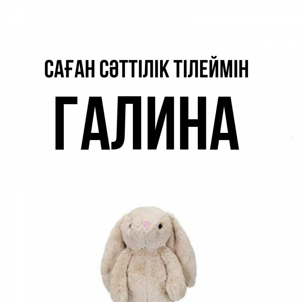 Күн сайын ашық хат с именем, Галина Саған сәттілік тілеймін сайт создаватель открыток Онлайн тегін жүктеп алу тілектері бар керемет карта 