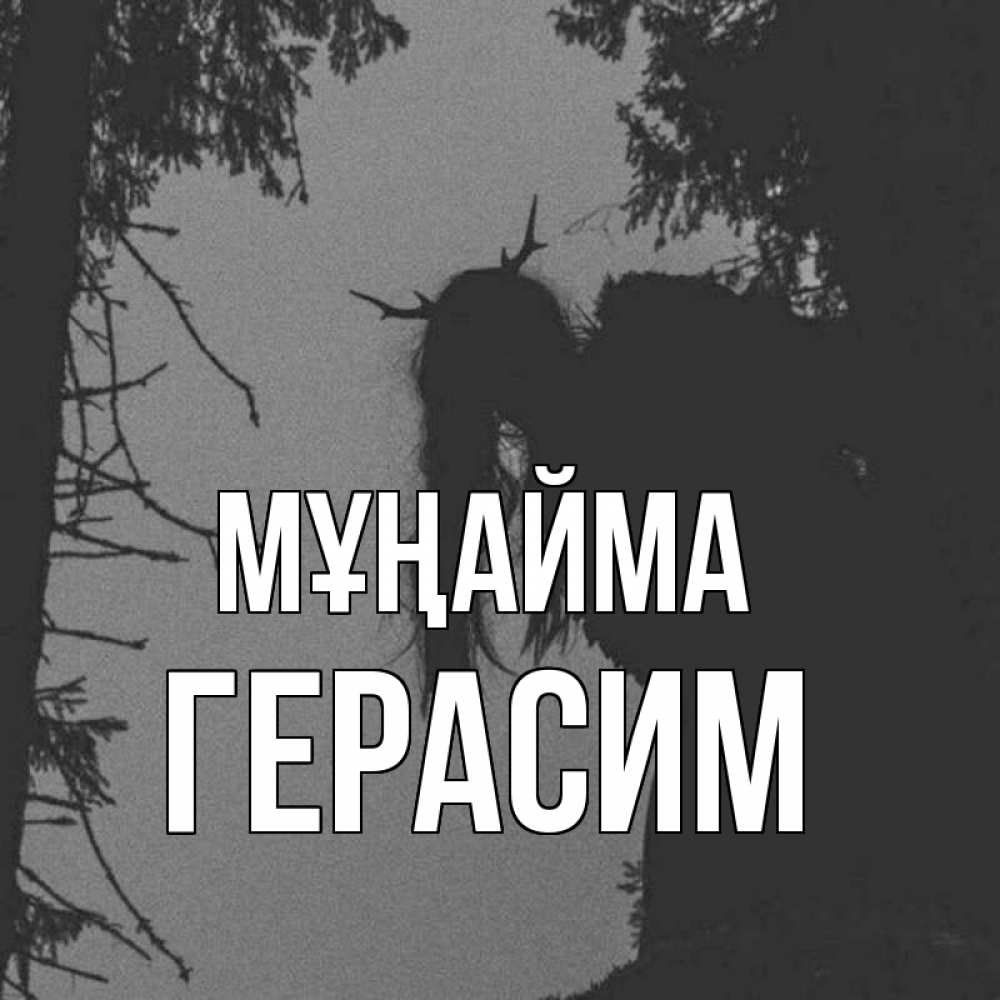 Күн сайын ашық хат с именем, Герасим Мұңайма чудище лесное Онлайн тегін жүктеп алу тілектері бар керемет карта 
