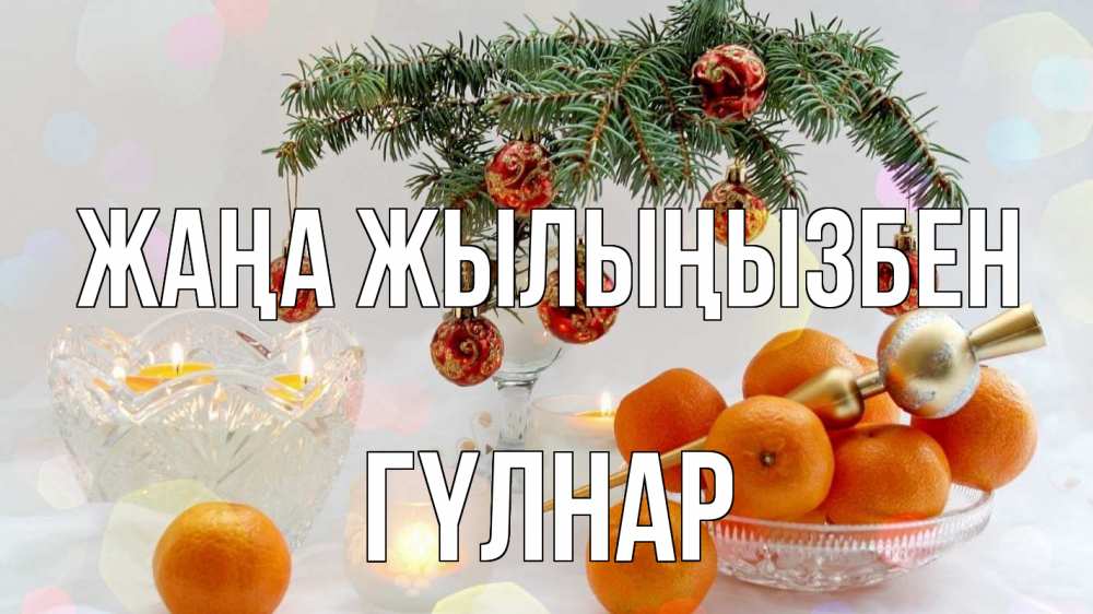 Күн сайын ашық хат с именем, ГҮЛНАР Жаңа жылыңызбен мандарины Онлайн тегін жүктеп алу тілектері бар керемет карта 