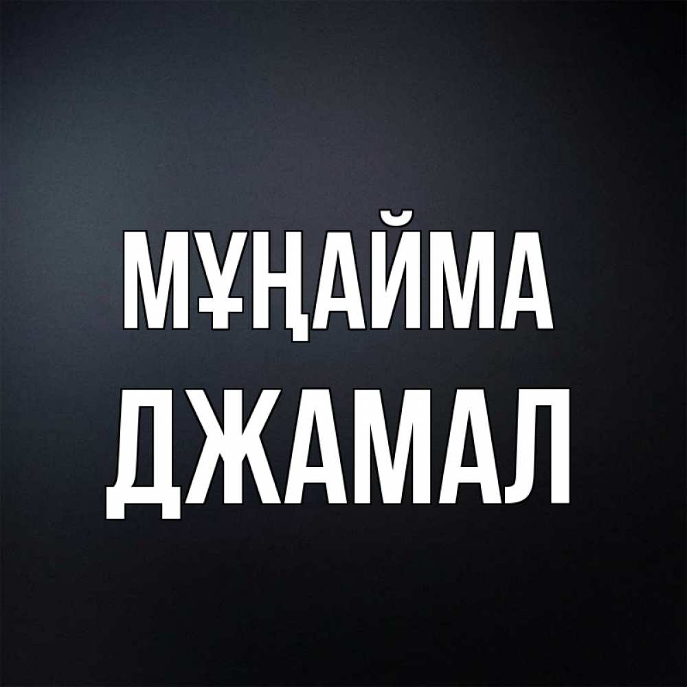 Күн сайын ашық хат с именем, Джамал Мұңайма Градиент серый Онлайн тегін жүктеп алу тілектері бар керемет карта 