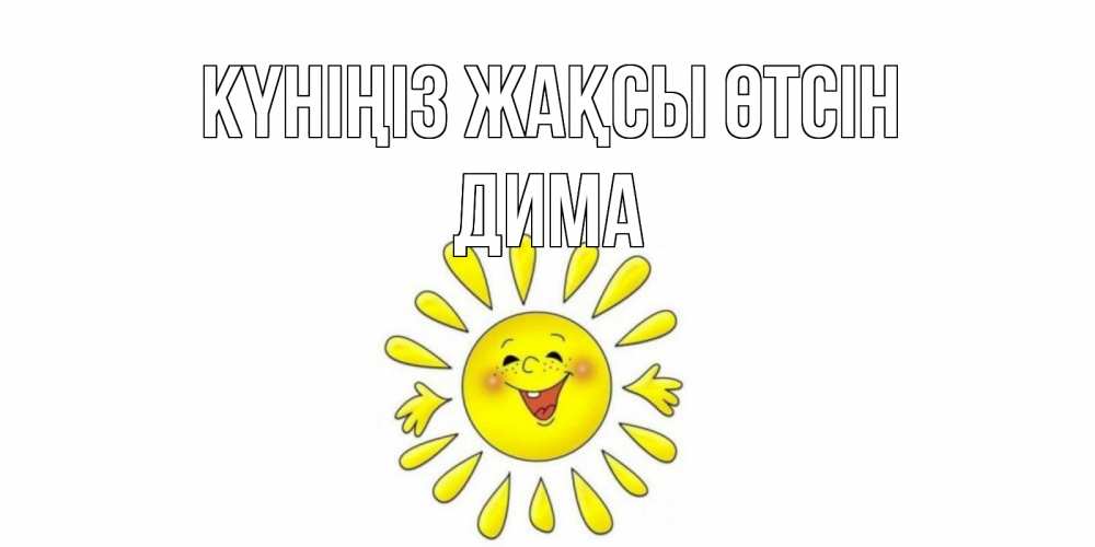 Күн сайын ашық хат с именем, Дима Күніңіз жақсы өтсін открытка на каждый день Онлайн тегін жүктеп алу тілектері бар керемет карта 