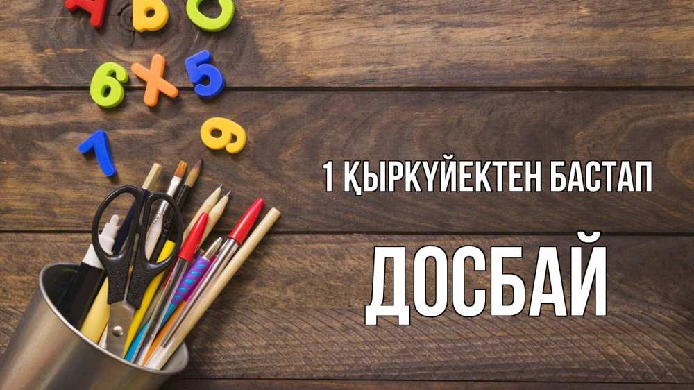 Күн сайын ашық хат с именем, Досбай 1 қыркүйектен бастап с днем знаний Онлайн тегін жүктеп алу тілектері бар керемет карта 