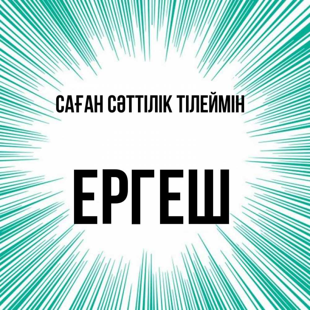 Күн сайын ашық хат с именем, Ергеш Саған сәттілік тілеймін на удачу Онлайн тегін жүктеп алу тілектері бар керемет карта 