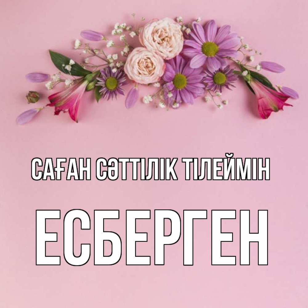 Күн сайын ашық хат с именем, Есберген Саған сәттілік тілеймін розовый фон Онлайн тегін жүктеп алу тілектері бар керемет карта 