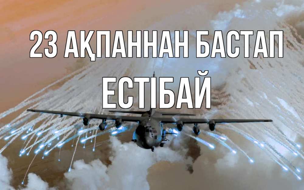 Күн сайын ашық хат с именем, Естібай 23 ақпаннан бастап 23 февраля Онлайн тегін жүктеп алу тілектері бар керемет карта 