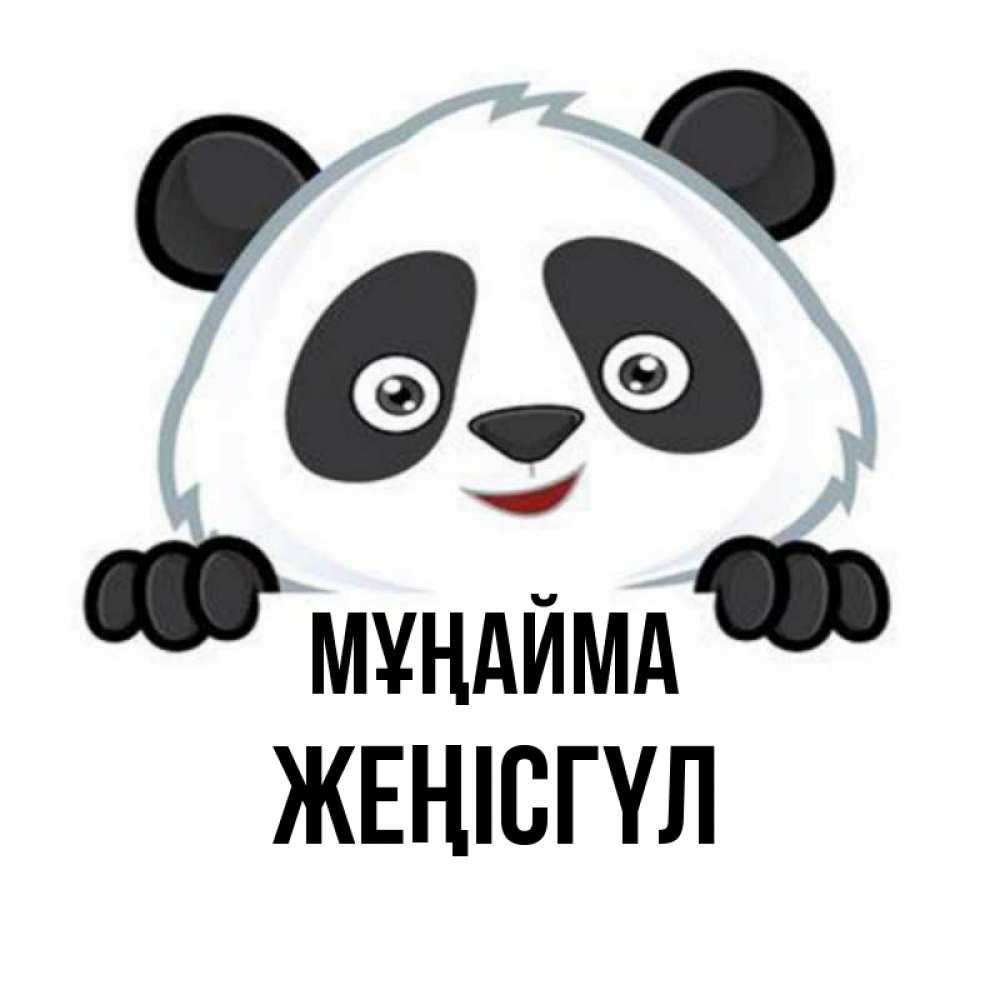 Күн сайын ашық хат с именем, ЖЕҢІСГҮЛ Мұңайма не надо печалиться Онлайн тегін жүктеп алу тілектері бар керемет карта 