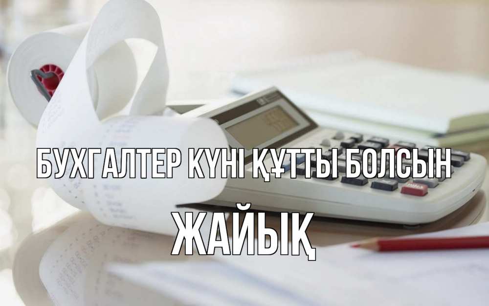 Күн сайын ашық хат с именем, Жайық бухгалтер күні құтты болсын калькулятор Онлайн тегін жүктеп алу тілектері бар керемет карта 