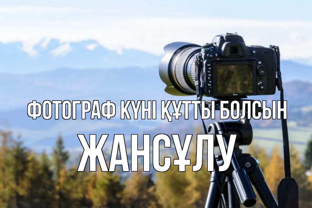 Күн сайын ашық хат с именем, Жансұлу Фотограф күні құтты болсын с днем фотографа Онлайн тегін жүктеп алу тілектері бар керемет карта 