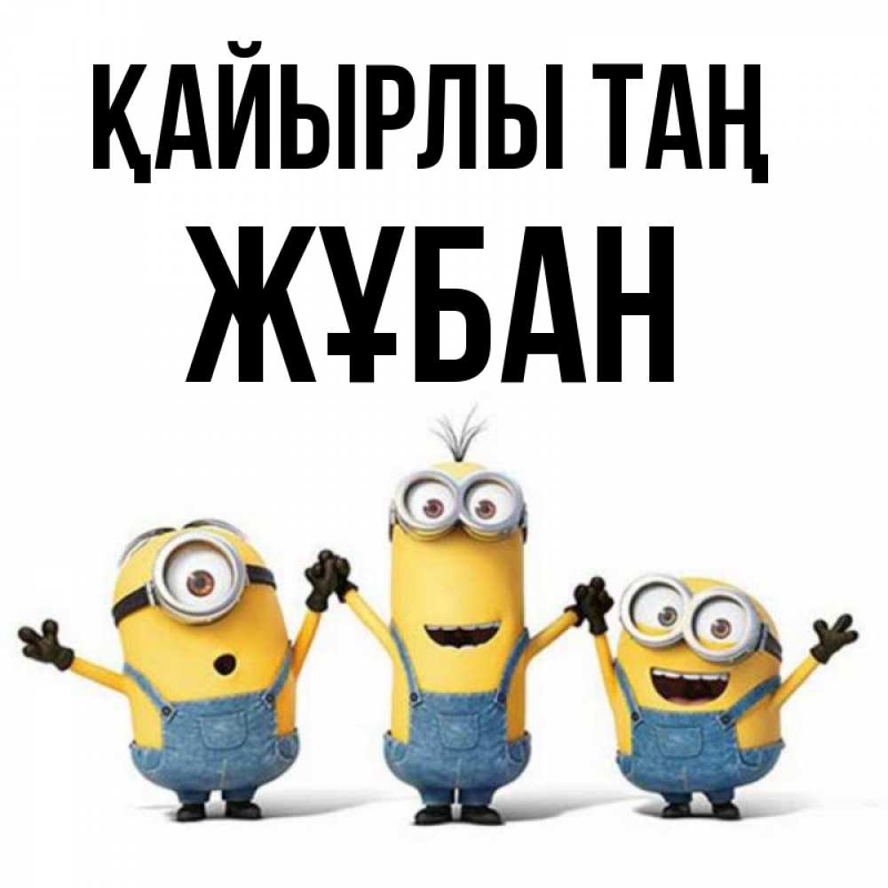 Күн сайын ашық хат с именем, Жұбан Қайырлы таң бодренького утра Онлайн тегін жүктеп алу тілектері бар керемет карта 