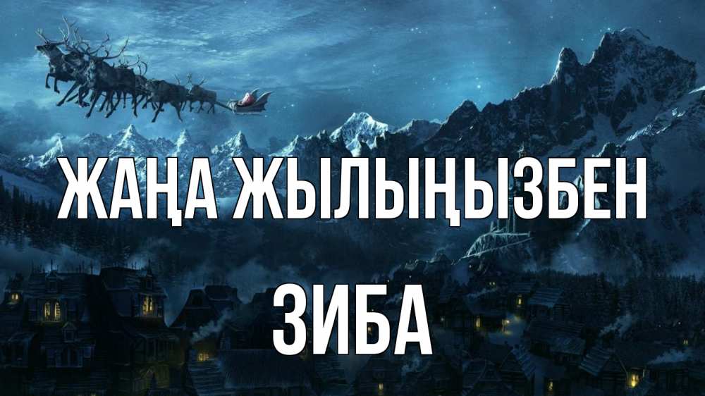 Күн сайын ашық хат с именем, ЗИБА Жаңа жылыңызбен дед мороз олени Онлайн тегін жүктеп алу тілектері бар керемет карта 