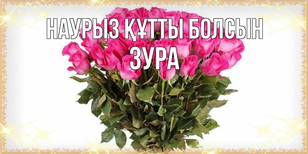 Күн сайын ашық хат с именем, ЗУРА Наурыз құтты болсын красивые открытки в оригинальной обработке на международный женский день Онлайн тегін жүктеп алу тілектері бар керемет карта 