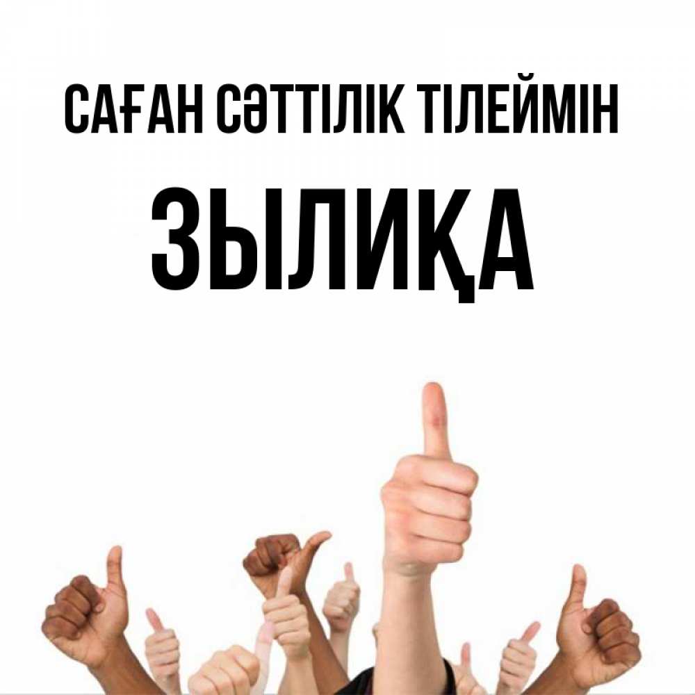 Күн сайын ашық хат с именем, ЗЫЛИҚА Саған сәттілік тілеймін молодцом Онлайн тегін жүктеп алу тілектері бар керемет карта 