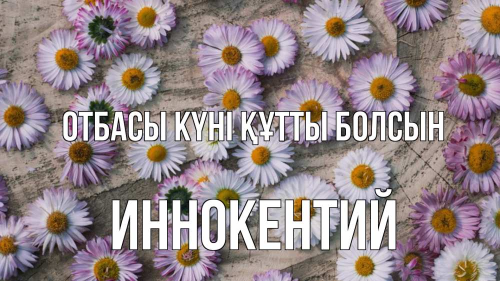 Күн сайын ашық хат с именем, Иннокентий отбасы күні құтты болсын с днем семьи Онлайн тегін жүктеп алу тілектері бар керемет карта 