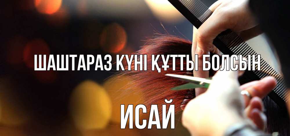 Күн сайын ашық хат с именем, Исай Шаштараз күні құтты болсын с днем парикмахера расческа Онлайн тегін жүктеп алу тілектері бар керемет карта 