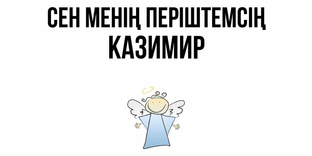 Күн сайын ашық хат с именем, Казимир Сен менің періштемсің ангел Онлайн тегін жүктеп алу тілектері бар керемет карта 