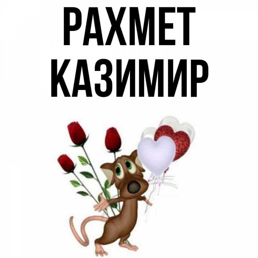 Күн сайын ашық хат с именем, Казимир рахмет песик с шариками в форме сердец Онлайн тегін жүктеп алу тілектері бар керемет карта 