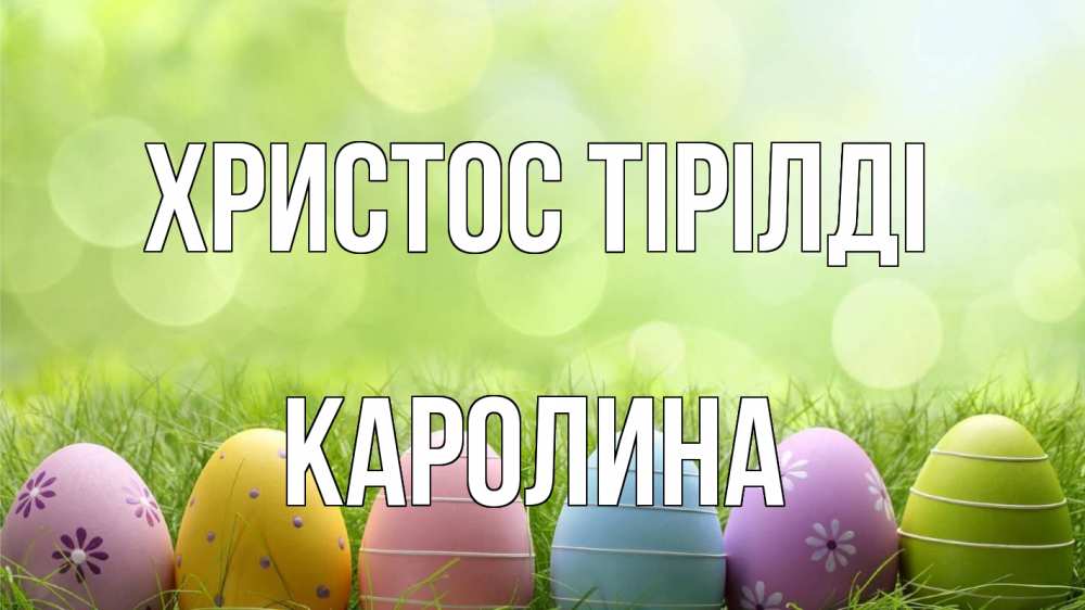 Күн сайын ашық хат с именем, Каролина Христос тірілді с пасхой Онлайн тегін жүктеп алу тілектері бар керемет карта 