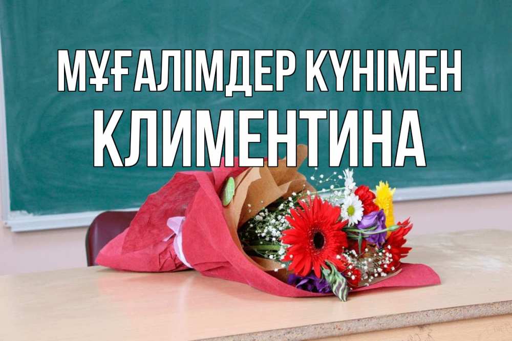 Күн сайын ашық хат с именем, Климентина Мұғалімдер күнімен школа с днем учителя Онлайн тегін жүктеп алу тілектері бар керемет карта 