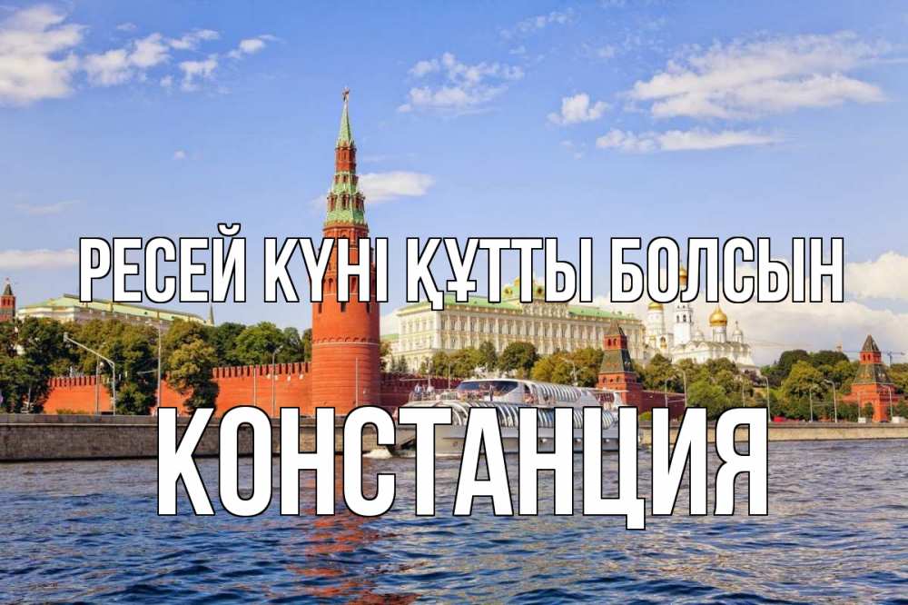 Күн сайын ашық хат с именем, Констанция Ресей күні құтты болсын С днем России Онлайн тегін жүктеп алу тілектері бар керемет карта 