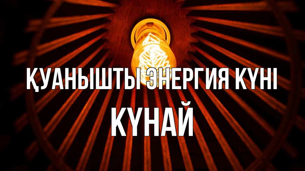 Күн сайын ашық хат с именем, КҮНАЙ Қуанышты энергия күні лампа Онлайн тегін жүктеп алу тілектері бар керемет карта 