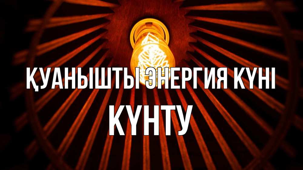 Күн сайын ашық хат с именем, Күнту Қуанышты энергия күні лампа Онлайн тегін жүктеп алу тілектері бар керемет карта 