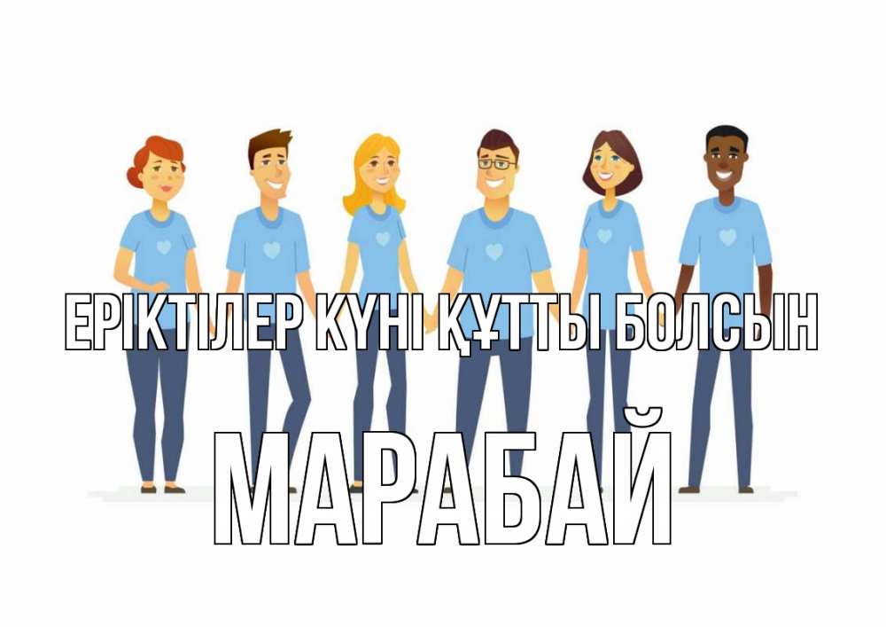 Күн сайын ашық хат с именем, МАРАБАЙ Еріктілер күні құтты болсын С днем волонтера Онлайн тегін жүктеп алу тілектері бар керемет карта 