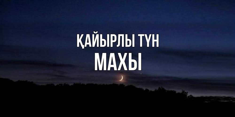 Күн сайын ашық хат с именем, МАХЫ Қайырлы түн месяц Онлайн тегін жүктеп алу тілектері бар керемет карта 