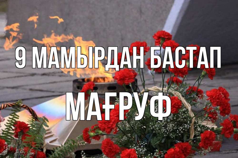 Күн сайын ашық хат с именем, МАҒРУФ 9 мамырдан бастап 9 мая Онлайн тегін жүктеп алу тілектері бар керемет карта 