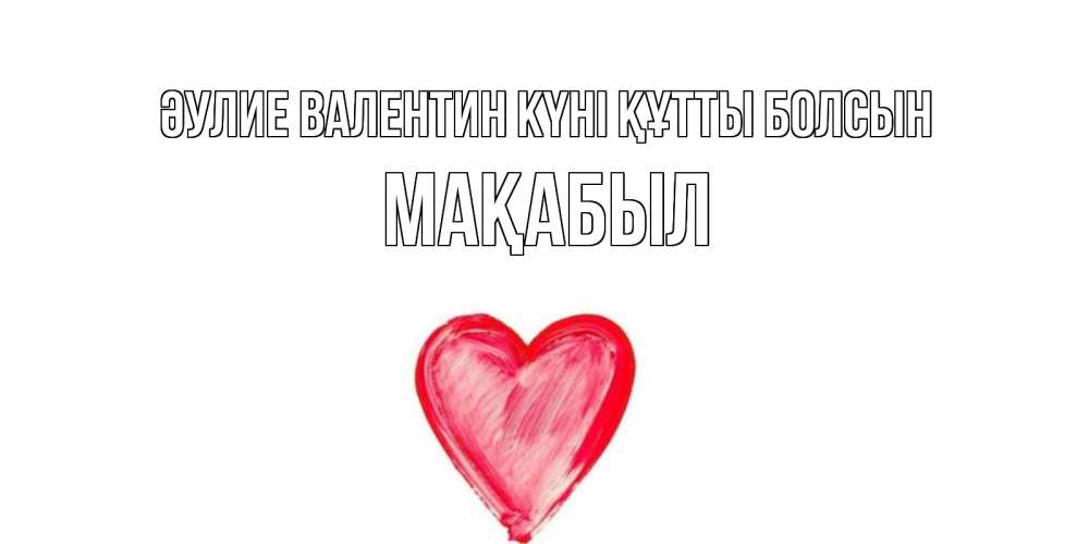 Күн сайын ашық хат с именем, МАҚАБЫЛ Әулие Валентин күні құтты болсын сердце нарисованное Онлайн тегін жүктеп алу тілектері бар керемет карта 