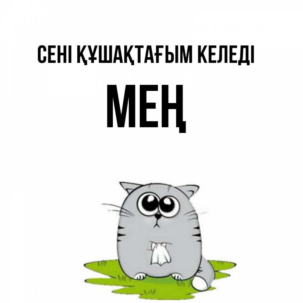 Күн сайын ашық хат с именем, МЕҢ сені құшақтағым келеді котик теребит платочек сидя на травке Онлайн тегін жүктеп алу тілектері бар керемет карта 