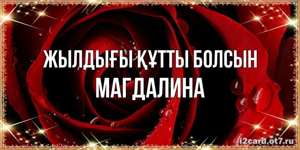 Күн сайын ашық хат с именем, Магдалина Жылдығы құтты болсын цветок в росе на день рождения Онлайн тегін жүктеп алу тілектері бар керемет карта 