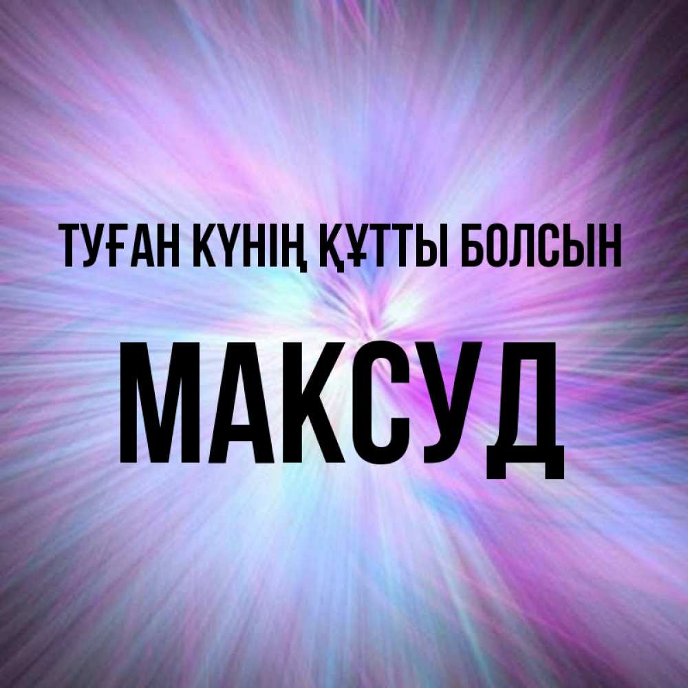 Күн сайын ашық хат с именем, Максуд Туған күнің құтты болсын ангельский свет Онлайн тегін жүктеп алу тілектері бар керемет карта 