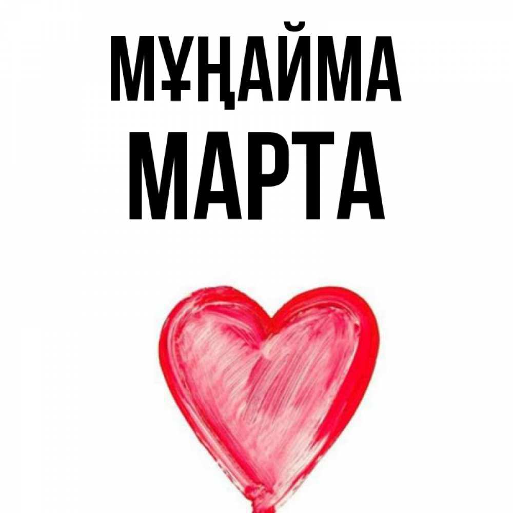 Күн сайын ашық хат с именем, Марта Мұңайма сердечко Онлайн тегін жүктеп алу тілектері бар керемет карта 